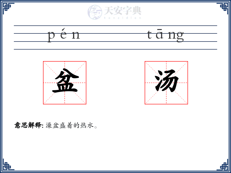 盆汤