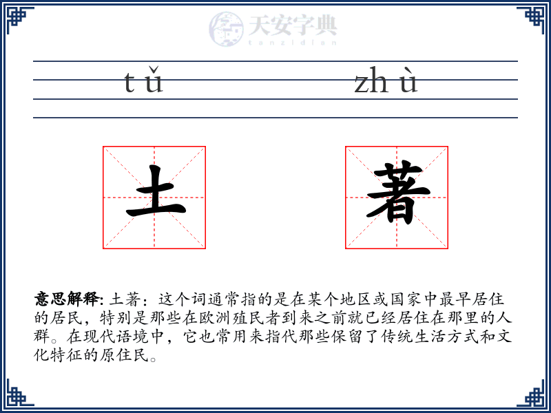 土著