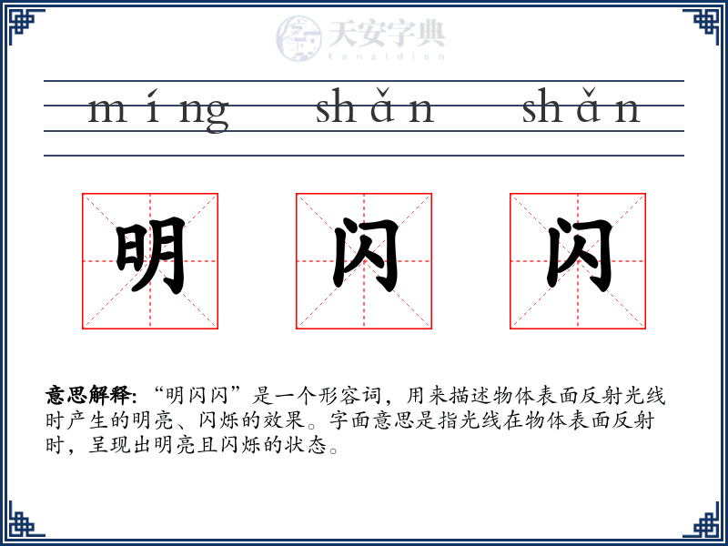 明闪闪
