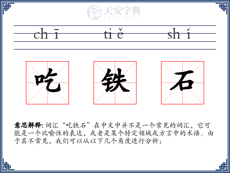 吃铁石