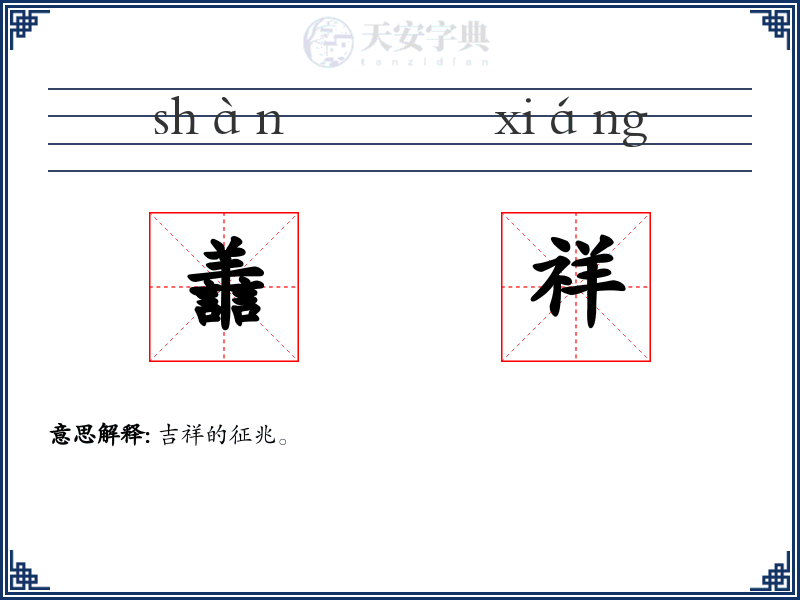 譱祥
