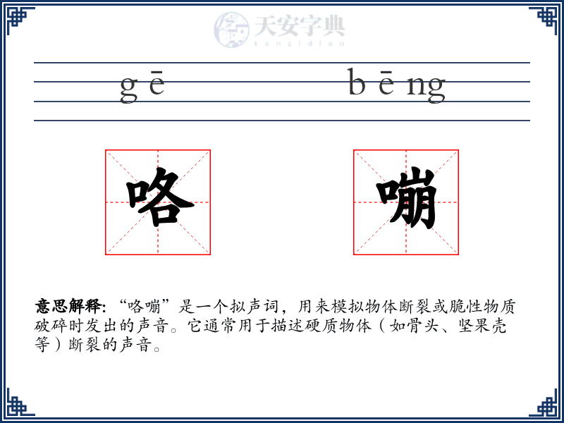 咯嘣