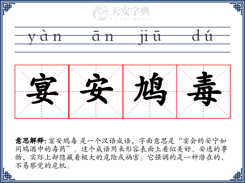 宴安鸠毒
