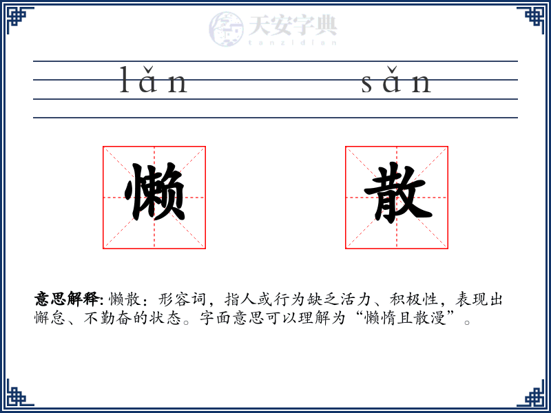 懒散