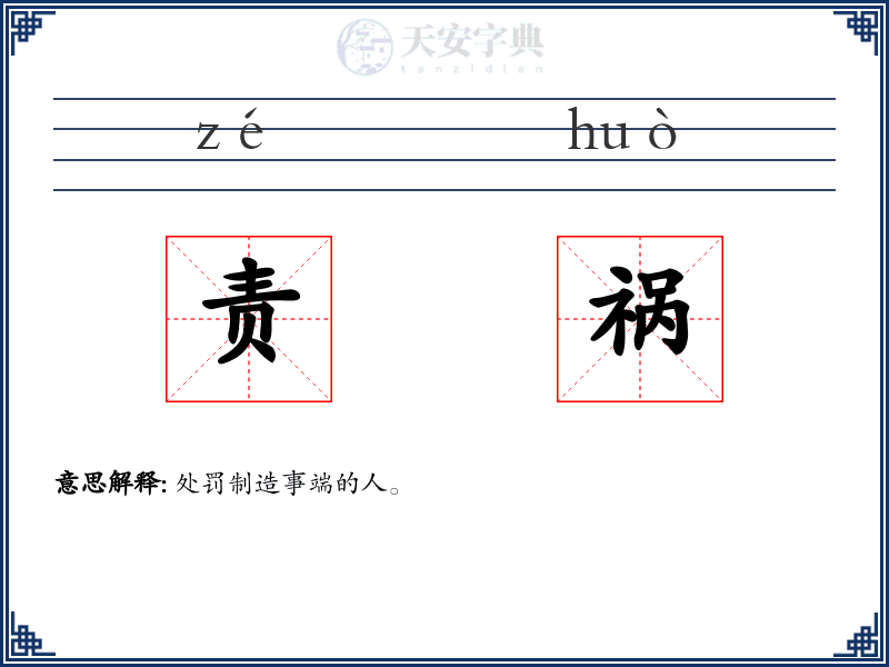 责祸