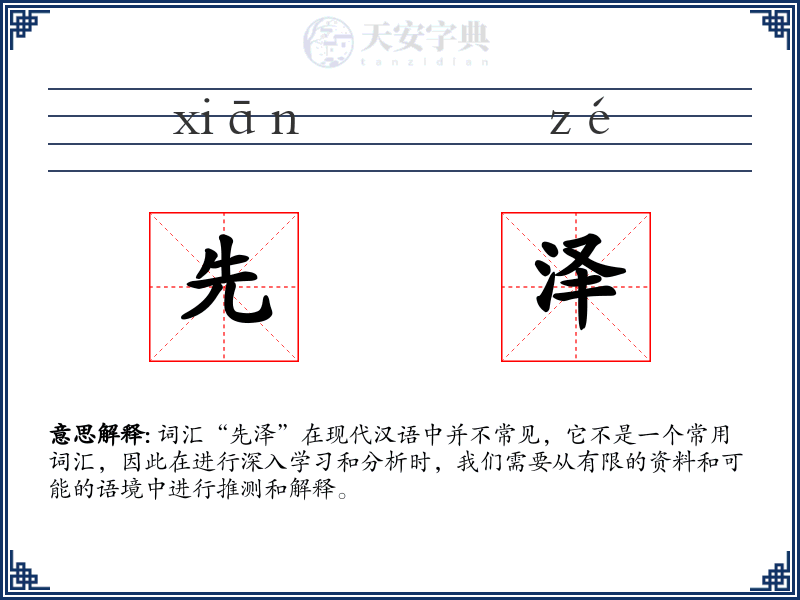 先泽