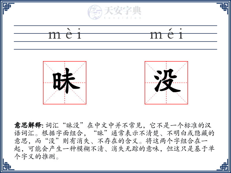 昧没