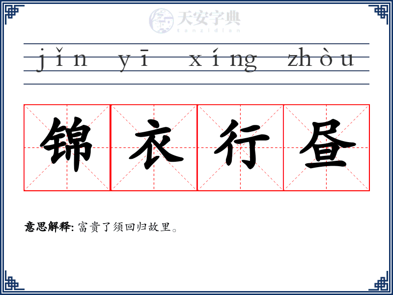锦衣行昼