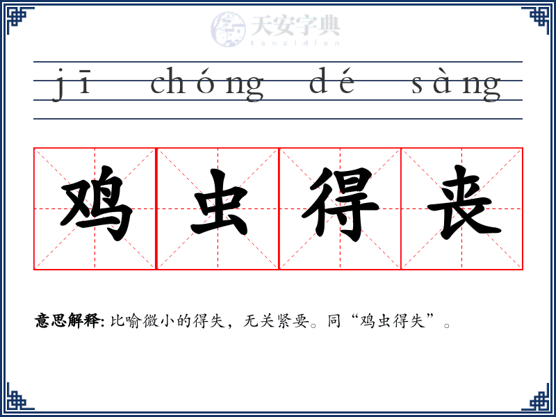 鸡虫得丧