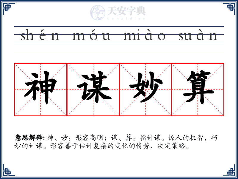神谋妙算