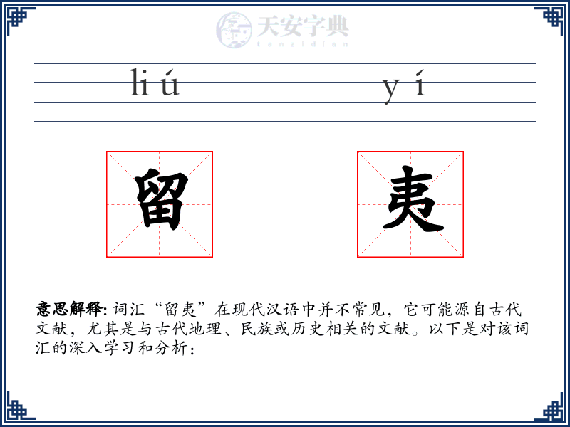 留夷
