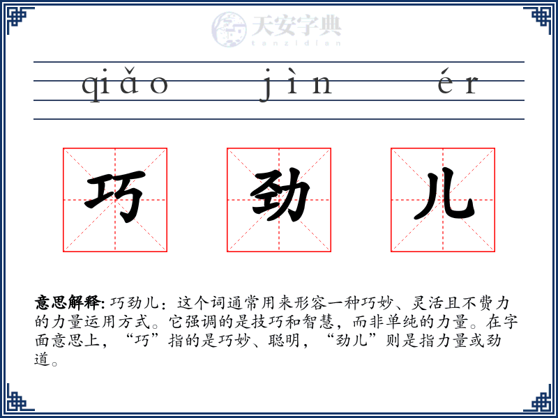巧劲儿