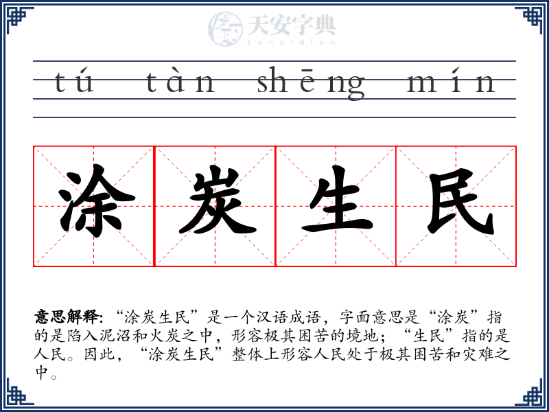 涂炭生民