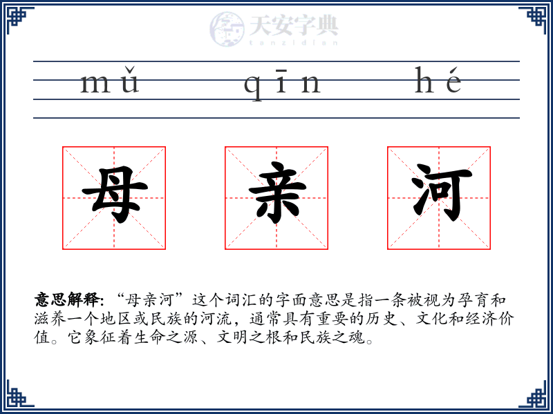 母亲河