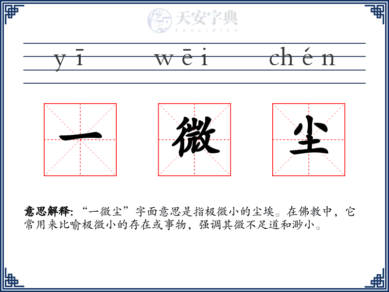 一微尘