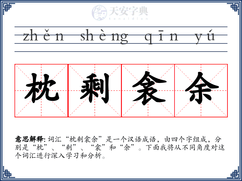 枕剩衾余