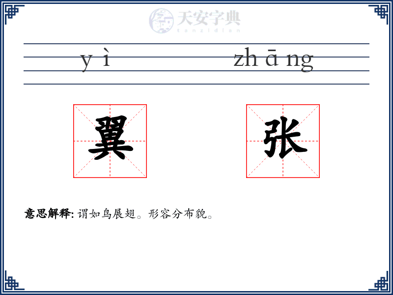 翼张