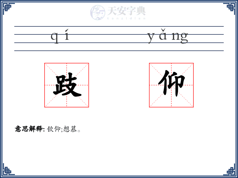 跂仰