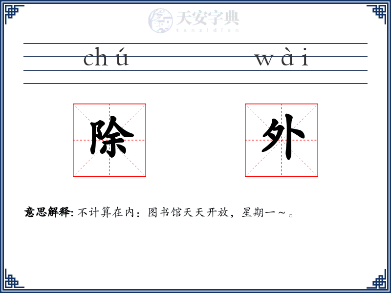 除外