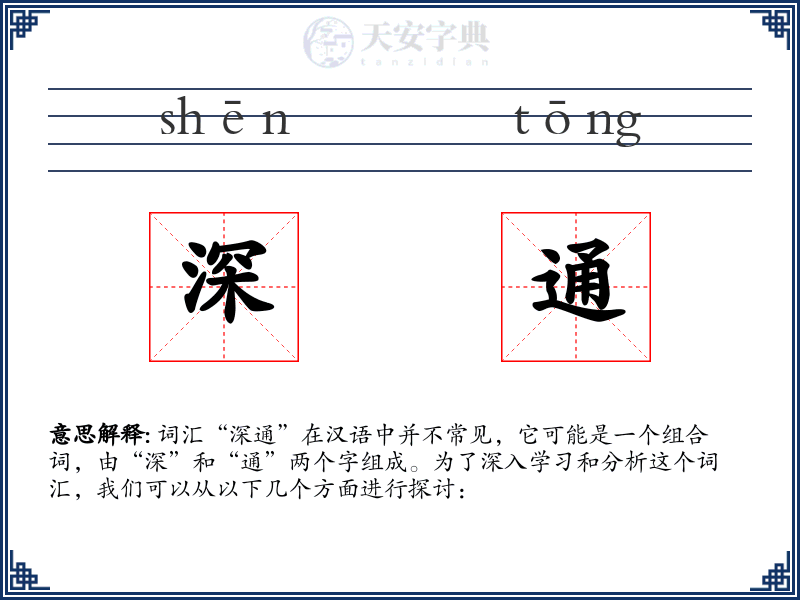 深通