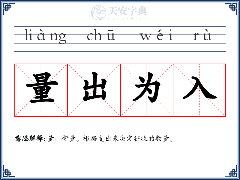 量出为入