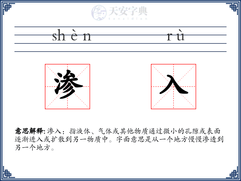 渗入
