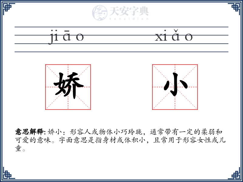 娇小