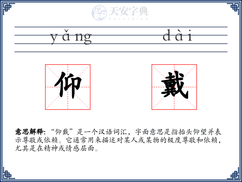 仰戴