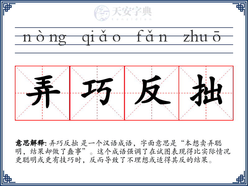 弄巧反拙