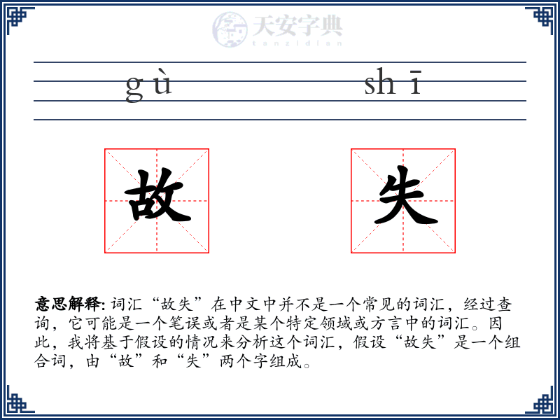 故失