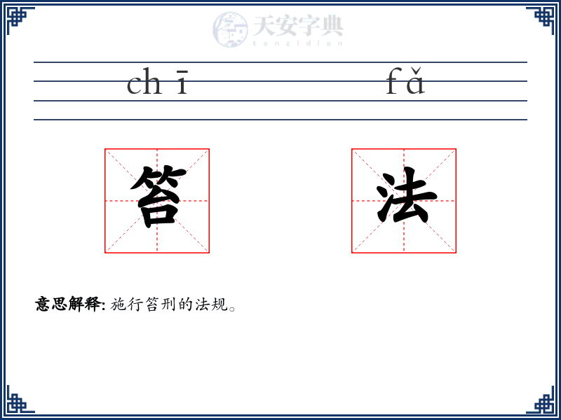 笞法