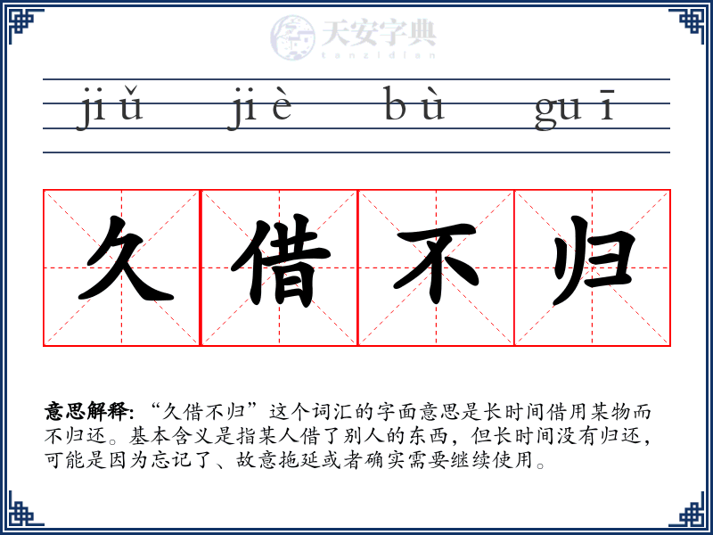 久借不归
