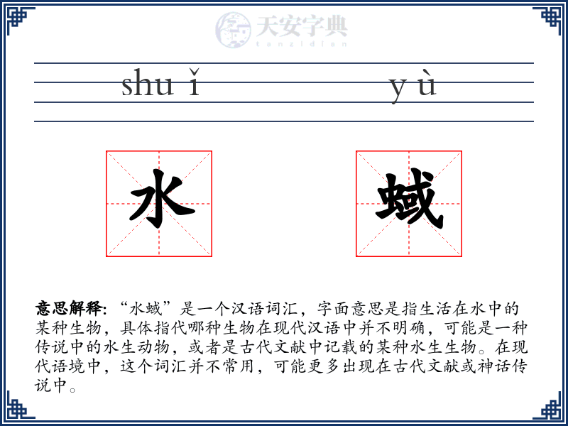 水蜮