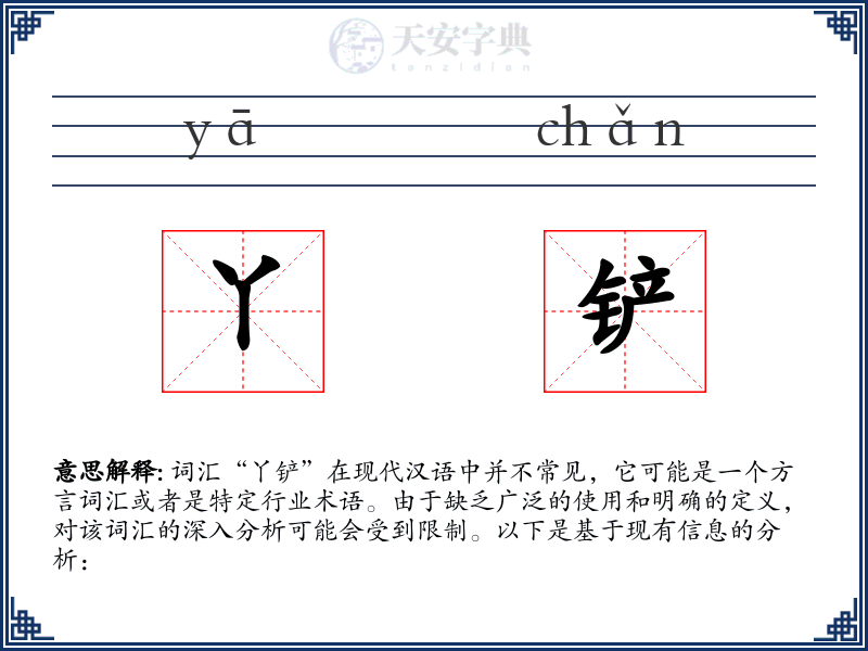 丫铲