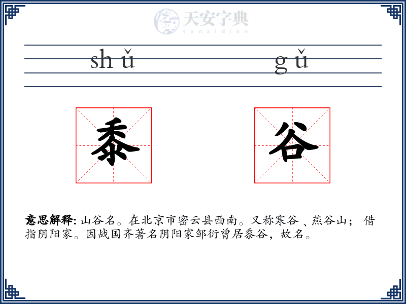 黍谷