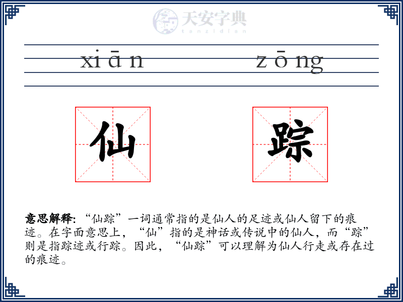 仙踪