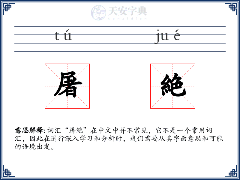 屠絶