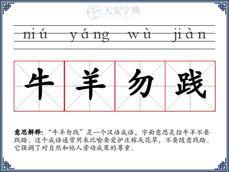 牛羊勿践