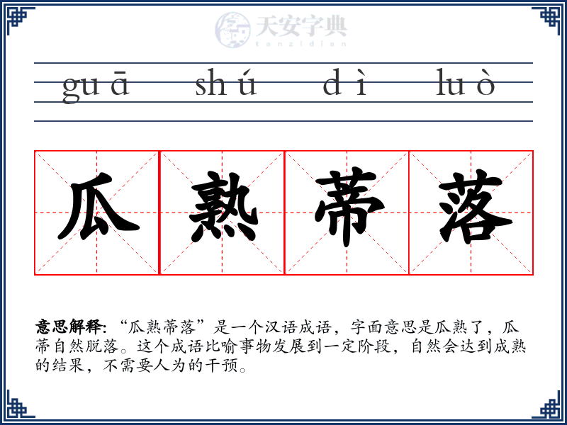瓜熟蒂落