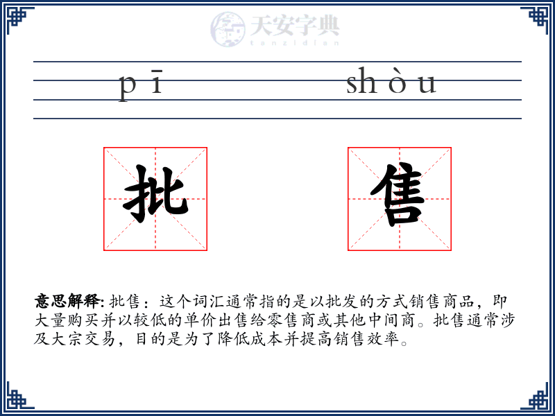 批售