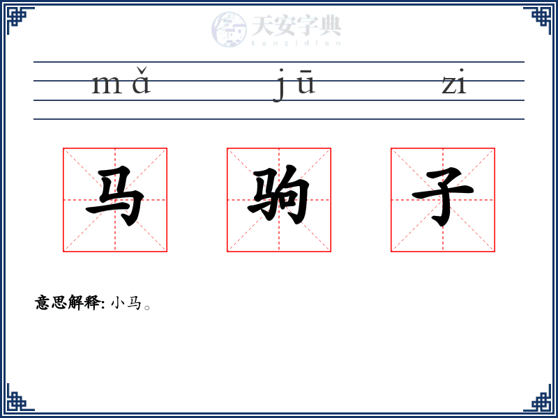 马驹子
