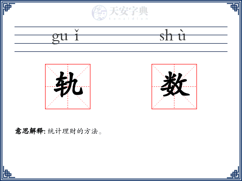 轨数