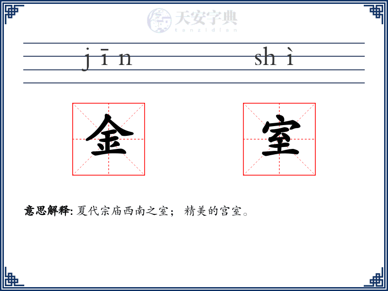 金室