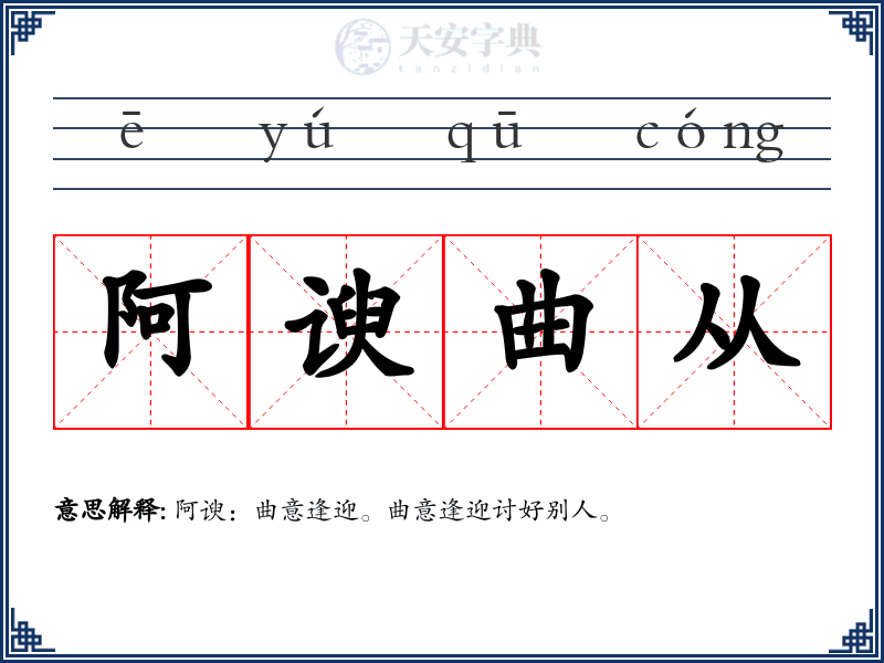 阿谀曲从