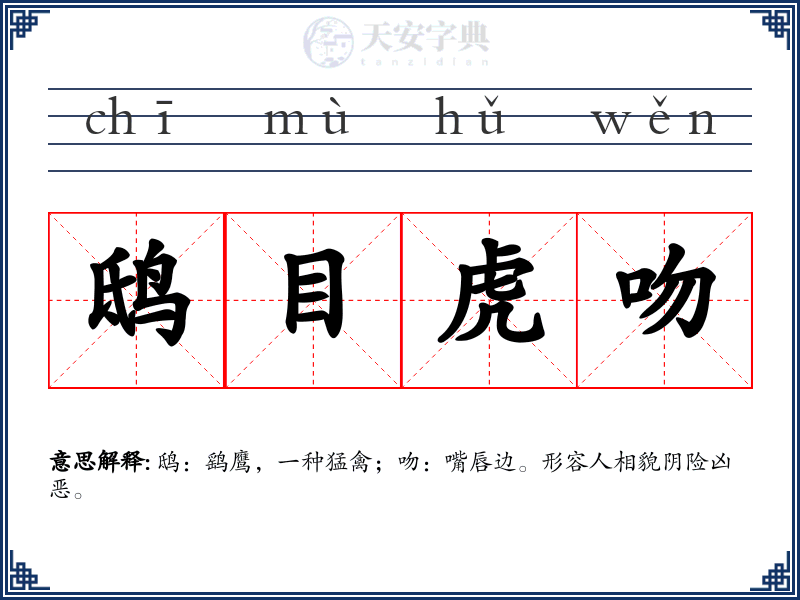 鸱目虎吻