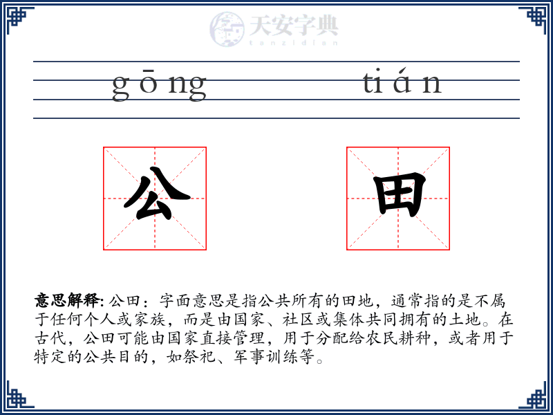 公田