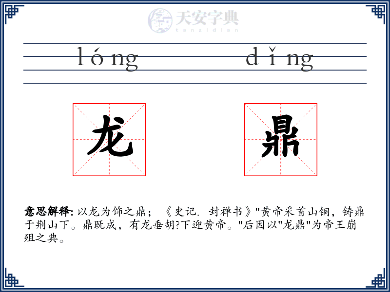 龙鼎