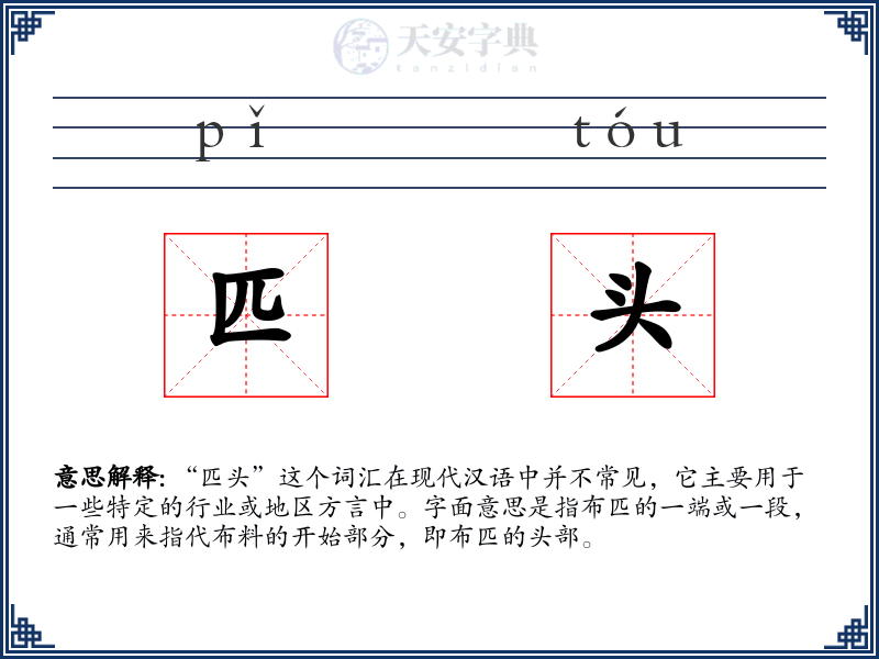 匹头