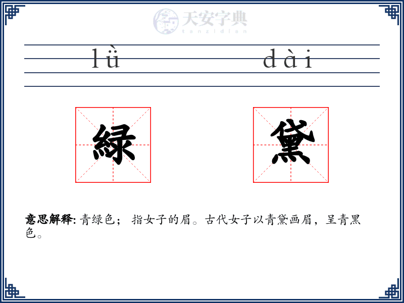 緑黛