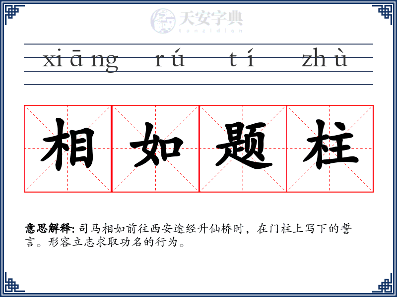 相如题柱